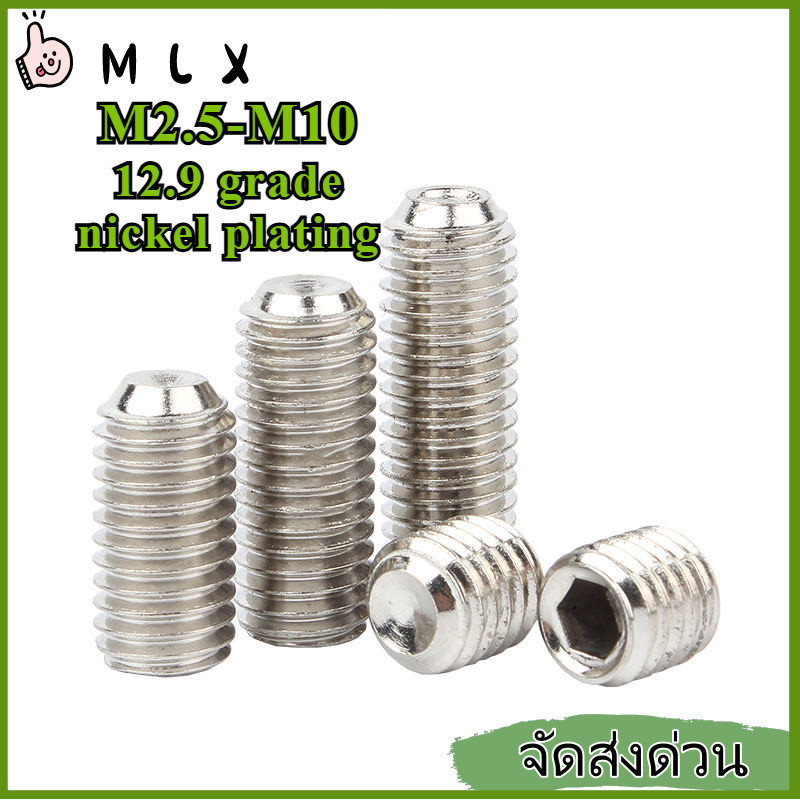 น็อตจมเกลียวในตัวหนอนปลายเว้า 【Nickel Plated Concave Point Set Screw】เคลือบนิเกิลกันสนิม เหล็กกล้าคาร์บอน M2.5/M3/M4/M5/M6/M8/M10*L=2.5-40mm【ZHX-MLX-MB-1】