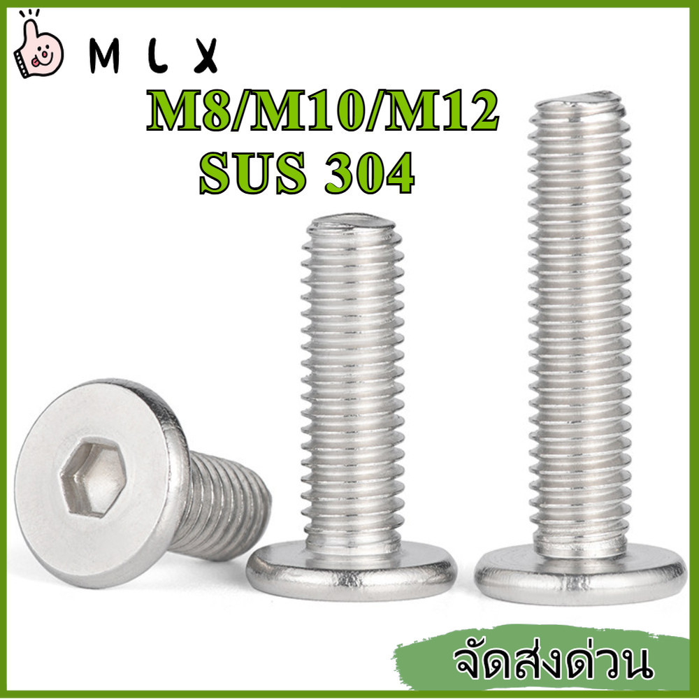 น็อต สกรู CM หัวบางพิเศษ แฉก สกรูอิเล็กทรอนิกส์ หกเหลี่ยมใน สแตนเลส 304 เกลียวมิล หยาบ M8/M10/M12*L = 8-150 มม.【ZHX-MLX-MB-1】