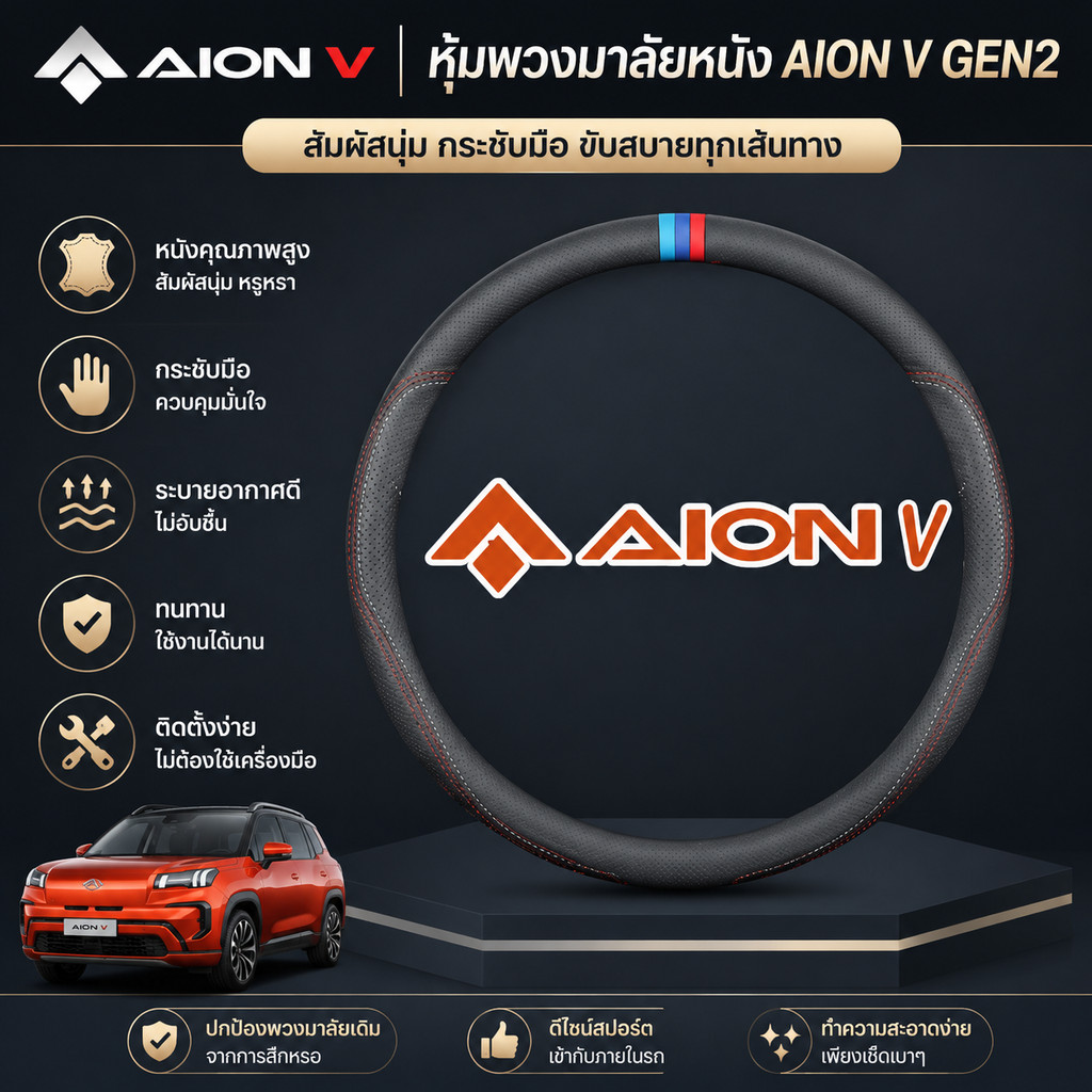 [READY]AION V หุ้มพวงมาลัยหนัง AION V GEN2 Body Kit aion v gen2 ของแต่งรถ อะไหล่รถยนต์ FQJJ BDAS