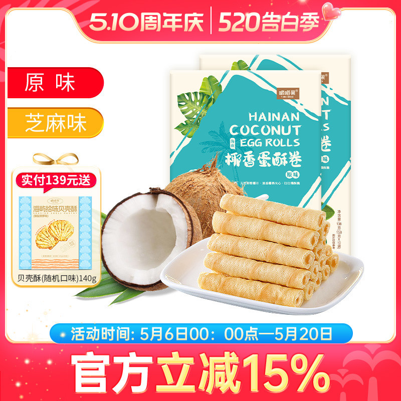 Hainan Specialty Didaguo Coconut Egg Rolls 138gx2 Box Set Sandwich Egg Rolls Biscuits Casual Snacks 