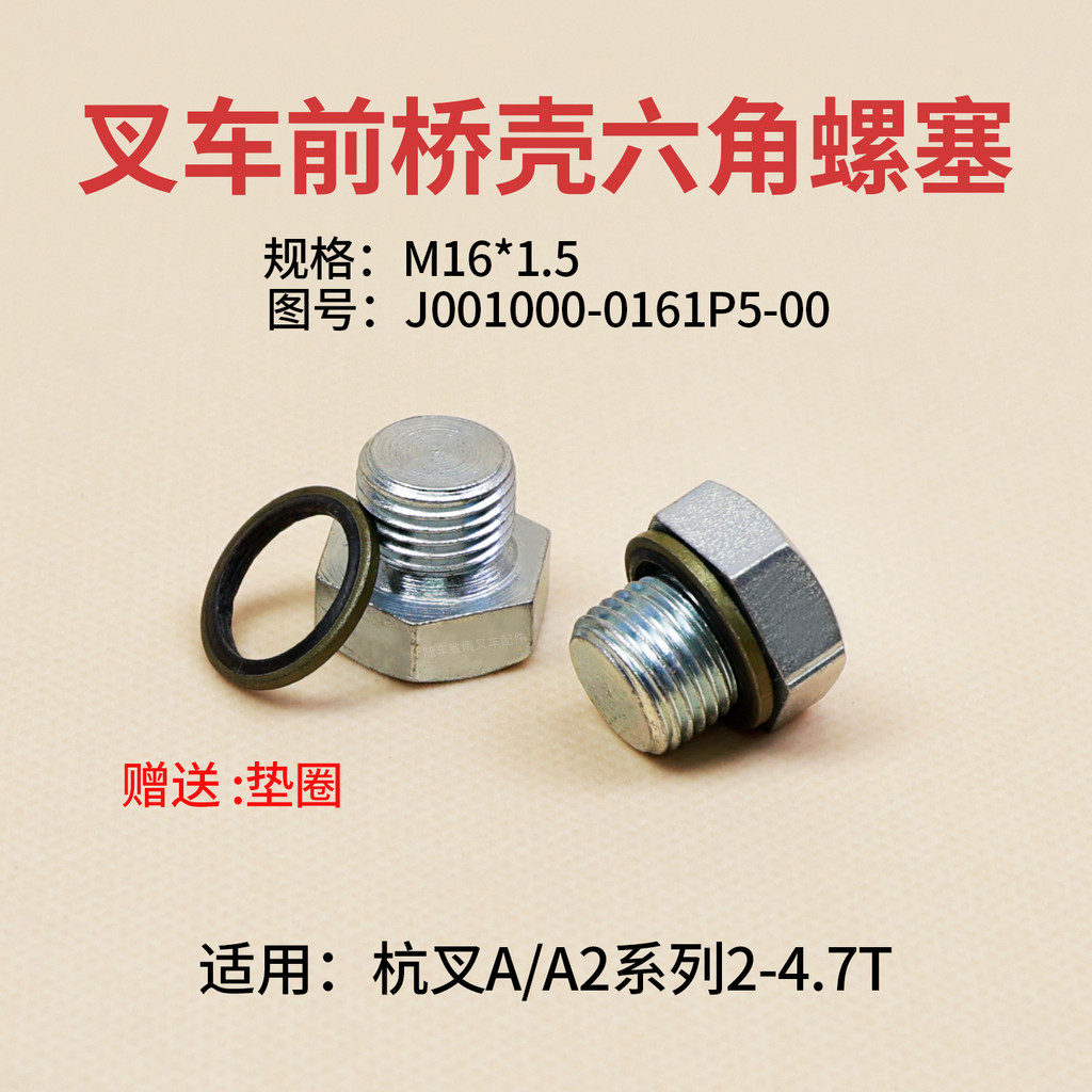 ปลั๊กสกรูหกเหลี่ยมเปลือกเพลาหน้ารถยก M16 * 1.5 J001000- 0161P5-00 Hangcha A30 A2 3 3.5T