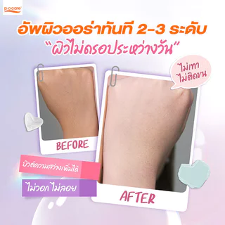 P.O.CARE Perfect Body Brightening Tone Up SPF50+ PA++++ 120ml พีโอแคร์ กันแดดโทนอัพสำหรับผิวกาย