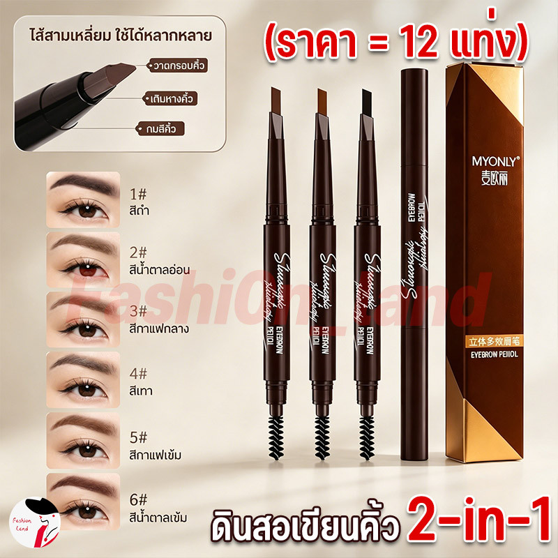 (ราคา = 12 แท่ง)ดินสอเขียนคิ้ว 2 in 1 แบบหมุนอัตโนมัติ พร้อมแปรง สีชัด ติดทนนาน กันน้ำกันเหงื่อ ดินสอเขียนคิ้ว 2 หัว