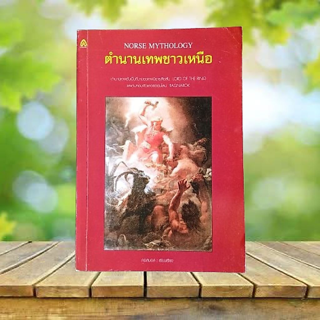 ตำนานเทพชาวเหนือ : Norse Mythology / คอสมอส เรียบเรียง