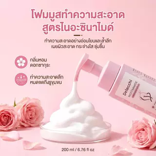 【ซื้อ 1 แถม 1】Delecchi มูสโฟมอนามัย สูตรกรดแลคติก ปรับสมดุลผิว สยบกลิ่นอับ ตกขาว ลดอาการคัน น้องสาวสะอาดสดชื่นตลอดวัน