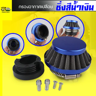 กรองเปลือย (กรองซิ่ง) เครื่องตัดหญ้า เครื่องพ่นยา ต่อคาบูแบบลูกลอย 411 RBC NB 767 260 328 Byดีจริงการเกษตร
