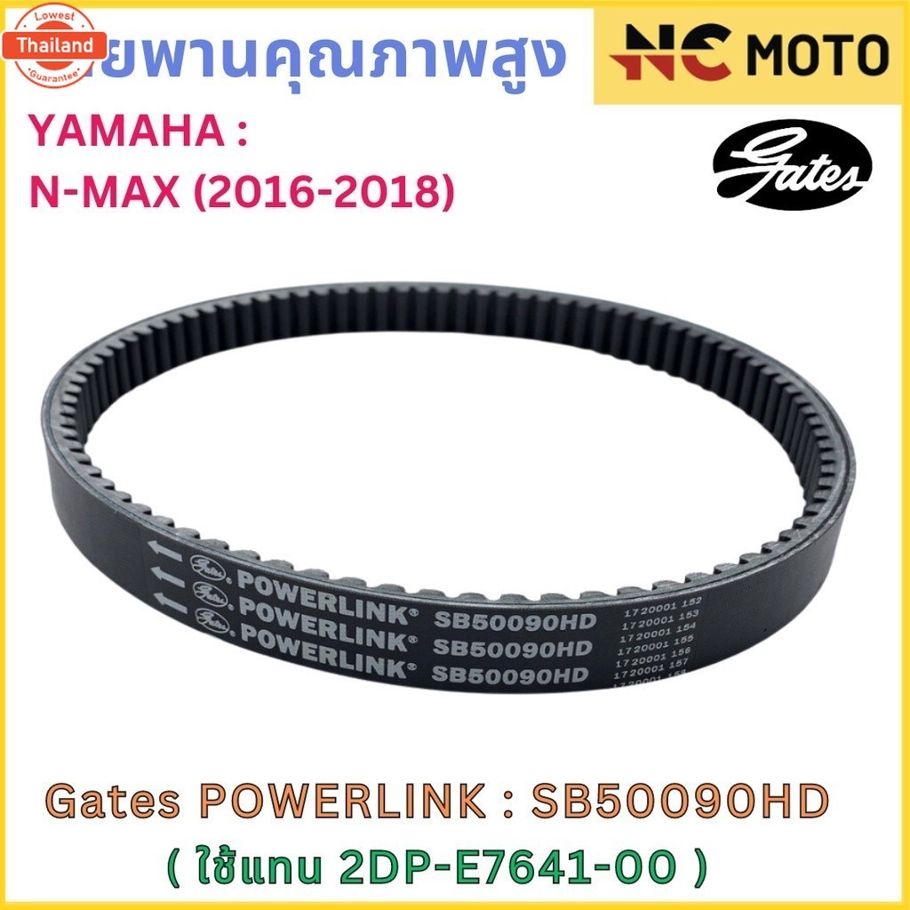 สายพานขัเคลื่อน Gates เกทส์ Power Link SB50090HD 2DP-E7641-00 ใช้แทนสายพาน Yamaha 2DP-E7641-00