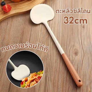 ตะหลิวซิลิโคน ซิลิโคนทำอาหาร 32 ซม กระบวยซิลิโคน สำหรับทำอาหาร ทนความร้อน เครื่องครัว