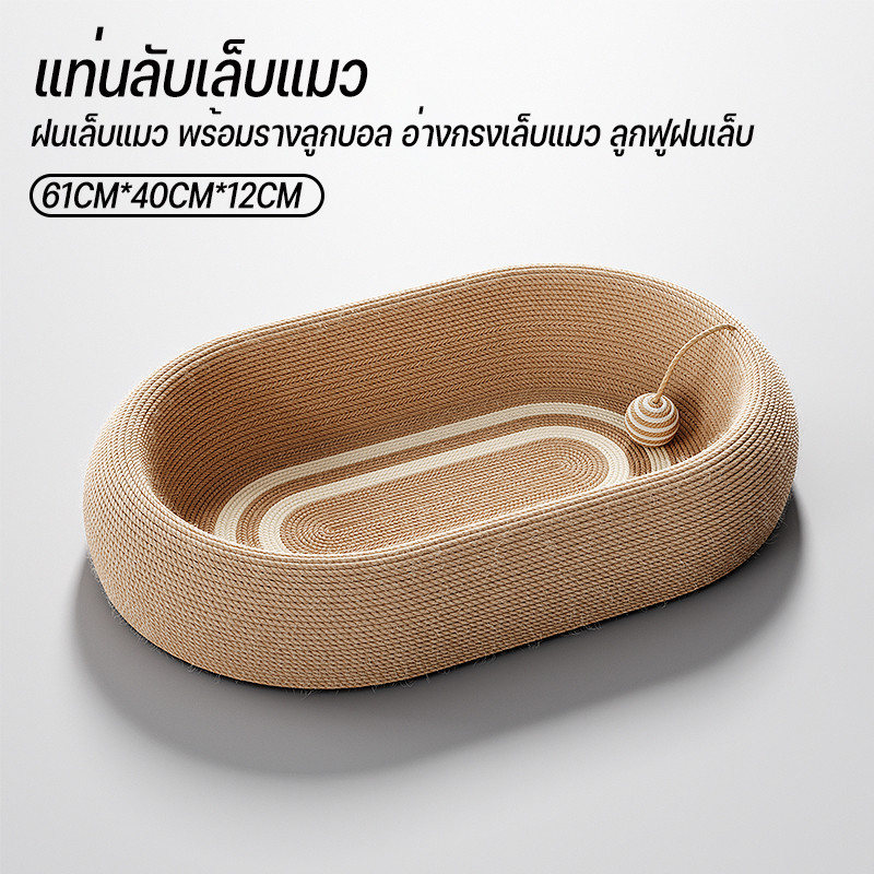 ฝนเล็บแมว ลับเล็บแมว ที่ลับเล็บแมว ของเล่นแมว ที่นอนแมว ป่านศรนารายณ์ ทนต่อการสึกหรอ ทนทาน ขนาดใหญ่