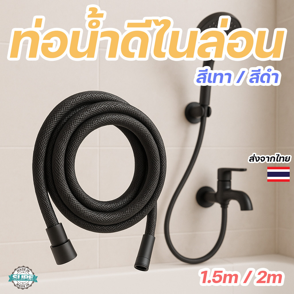 สายยางต่อฝักบัว สีดำ/สีเทา ไนล่อนถัก ยาว 1.5-2 เมตร เหนียวทน ไม่รั่ว ใช้งานได้ยาวนาน