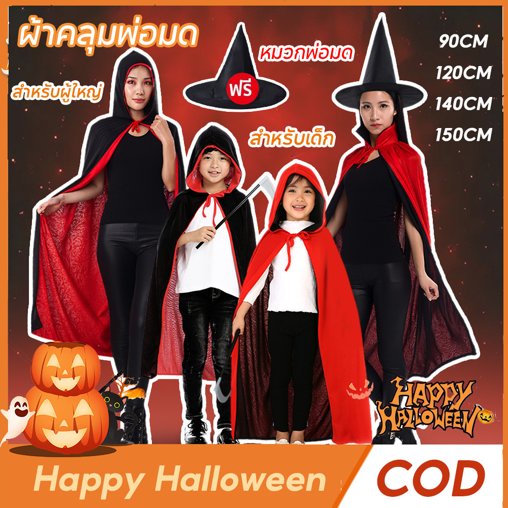 【ฟรีหมวก】ส่งไว มีส่งแมส จาก กทม ผ้าคลุมฮาโลวีน ผ้าคลุมแวมไพร์ เสื้อคลุมแดร็กคิวล่า คอสเพล์ยฮาโลวีน ชุด Haloween