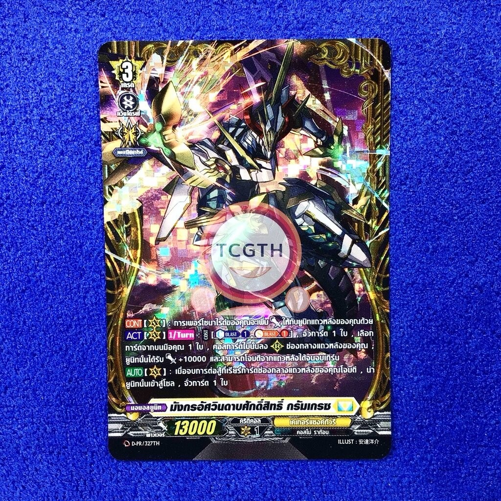 มังกรอัศวินดาบศักดิ์สิทธิ์ กรัมเกรซ