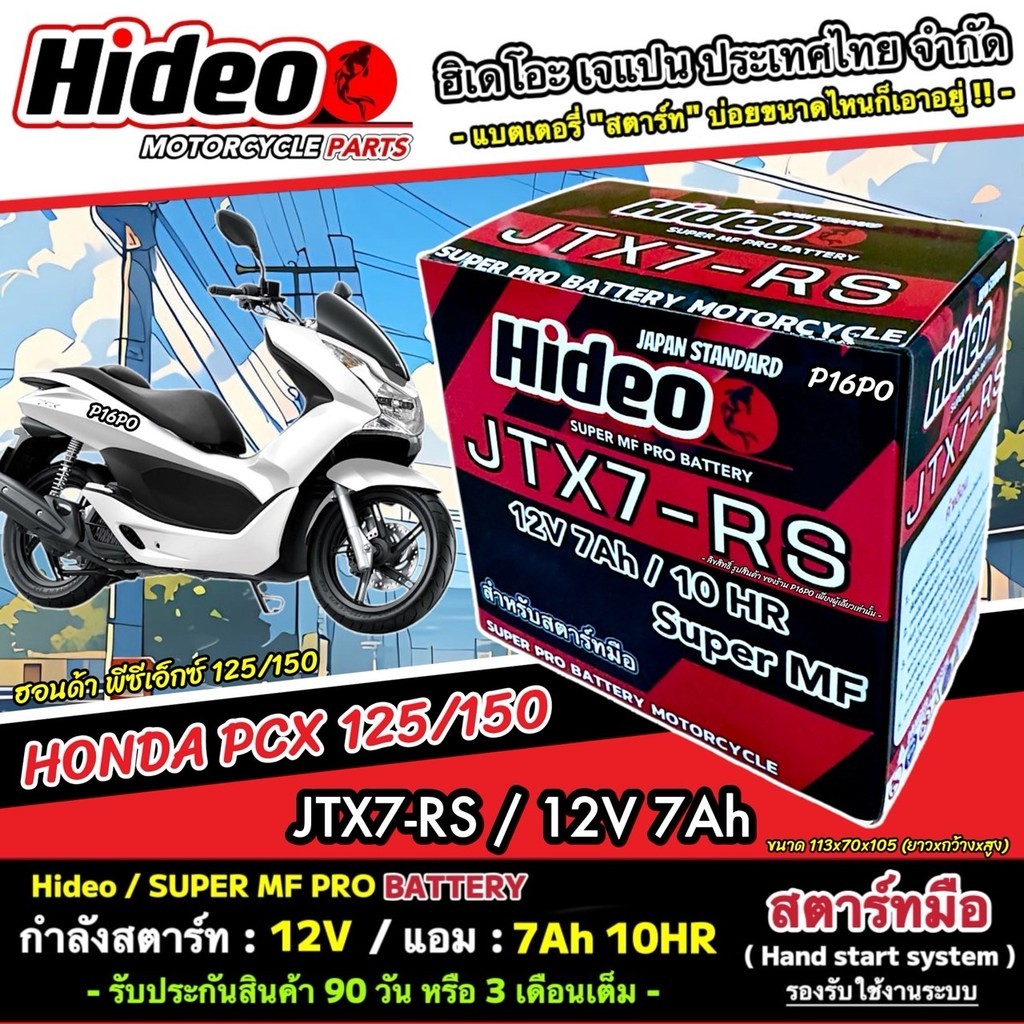 แบตเตอรี่สำหรับ Honda Pcx 125/150 แบตเตอรี่ไฟแรง ฮอนด้า พีซีเอ็กซ์ 125/150 ระดับสากล Hideo 12V7Ah JTX7-RS พรีเมี่ยม SP16
