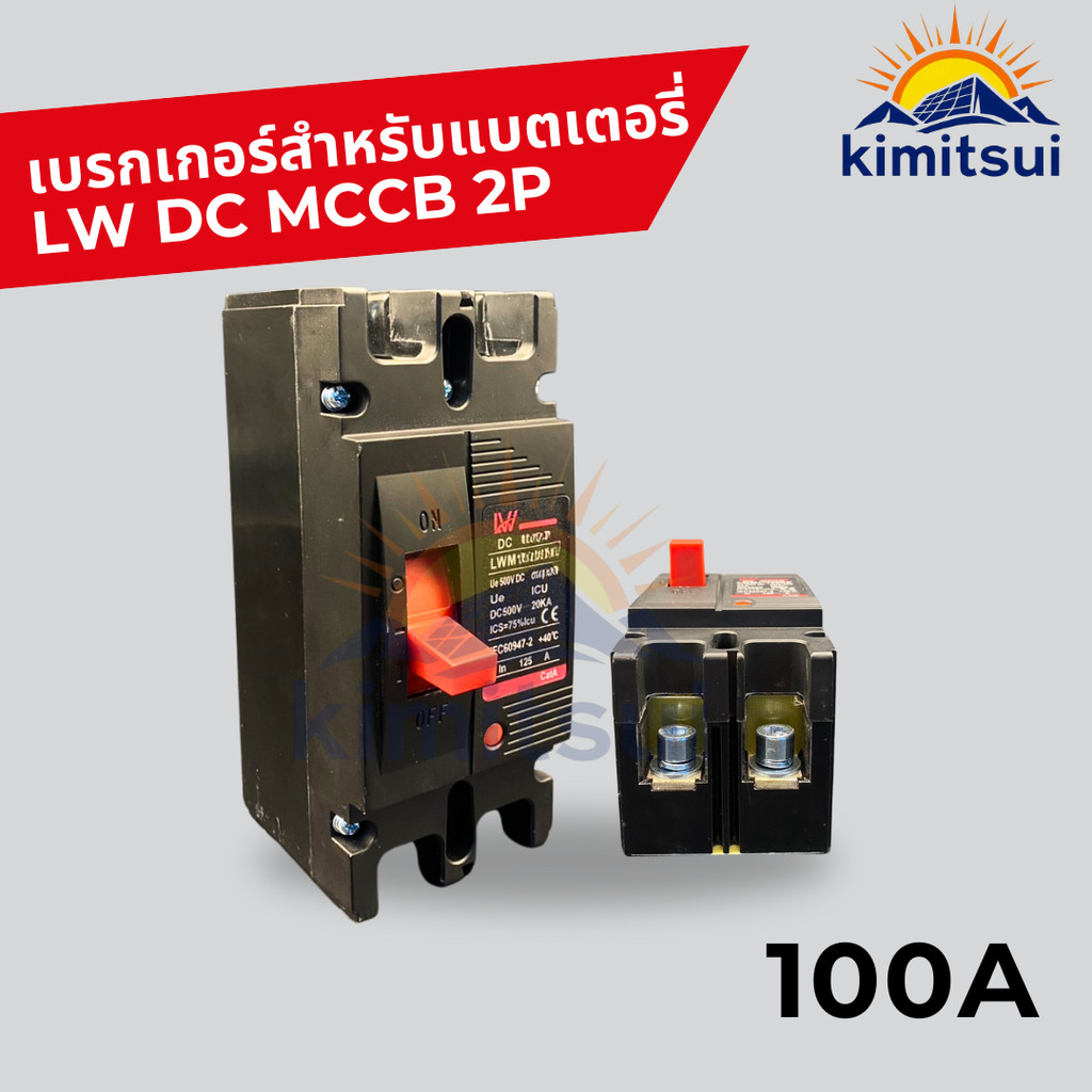 MCCB เบรกเกอร์แบตเตอรี 100A/125A/150A/200A/250A  Breaker สำหรับระบบโซล่าเซลล์ สินค้าพร้อมส่ง