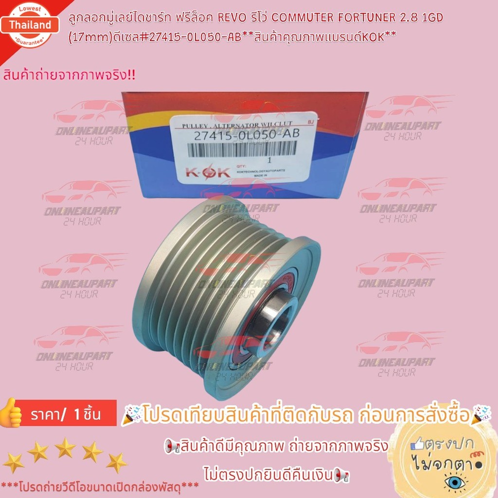 ลูกลอกมู่เลย์ไดชาร์ท ฟรีล็อค REVO รีโว่ COMMUTER FORTUNER 2.8 1GD 17mm ดีเซล 27415-0L050-AB K-OK อะไ