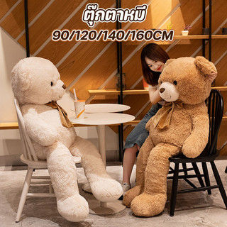 ตุ๊กตาหมี หมีขนนุ่ม ของเล่นตุ๊กตา ยักษ์ 90/120/140/160CM ตุ๊กตาตัวใหญ่เท่าคน โอบกอดความนุ่มนวล