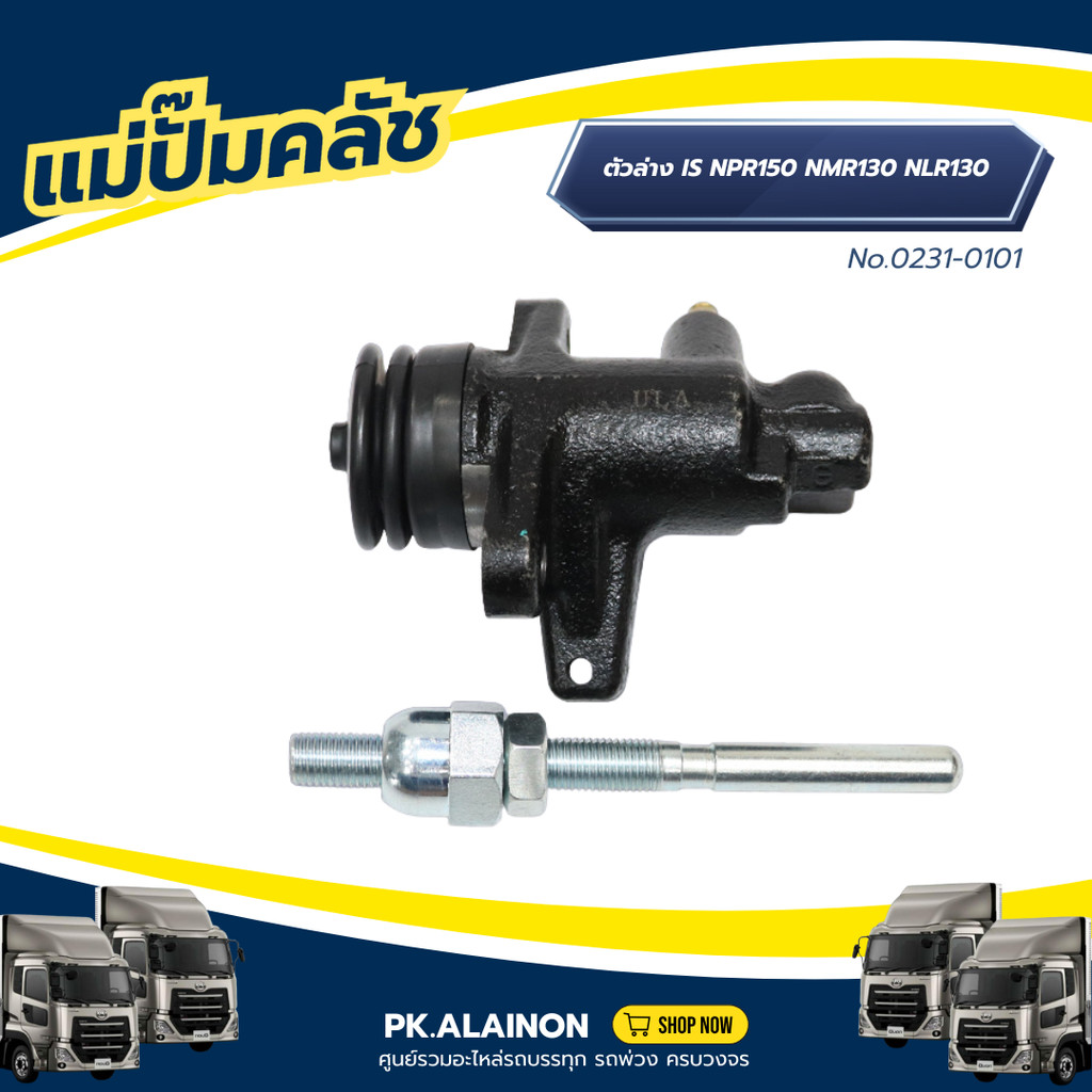 แม่ปั้มคลัชล่าง แม่ปั๊มคลัช ตัวล่าง ISUZU  NQR08 NPR150 NMR130 NLR130 ขนาด 1"  No.0231-0101 #8-98089-676-0