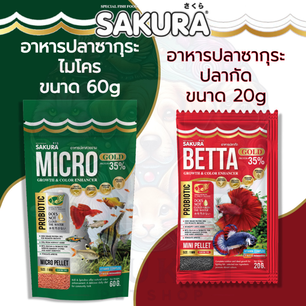 Sakura MICRO อาหารปลา ซากุระไมโคร เพลเล็ท สำหรับปลาขนาดเล็ก 60g / Sakura BETTA ซากุระอาหารปลากัด 20g