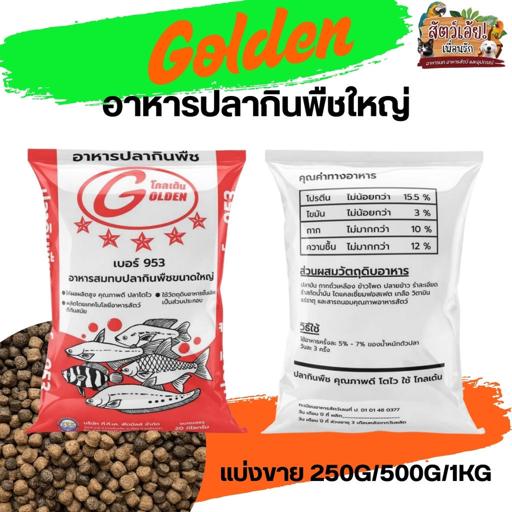 Golden 953 อาหารปลากินพืช (เม็ดใหญ่) โตไว ประหยัด คุ้มค่า (แบ่งขาย 250g/500g/1kg)