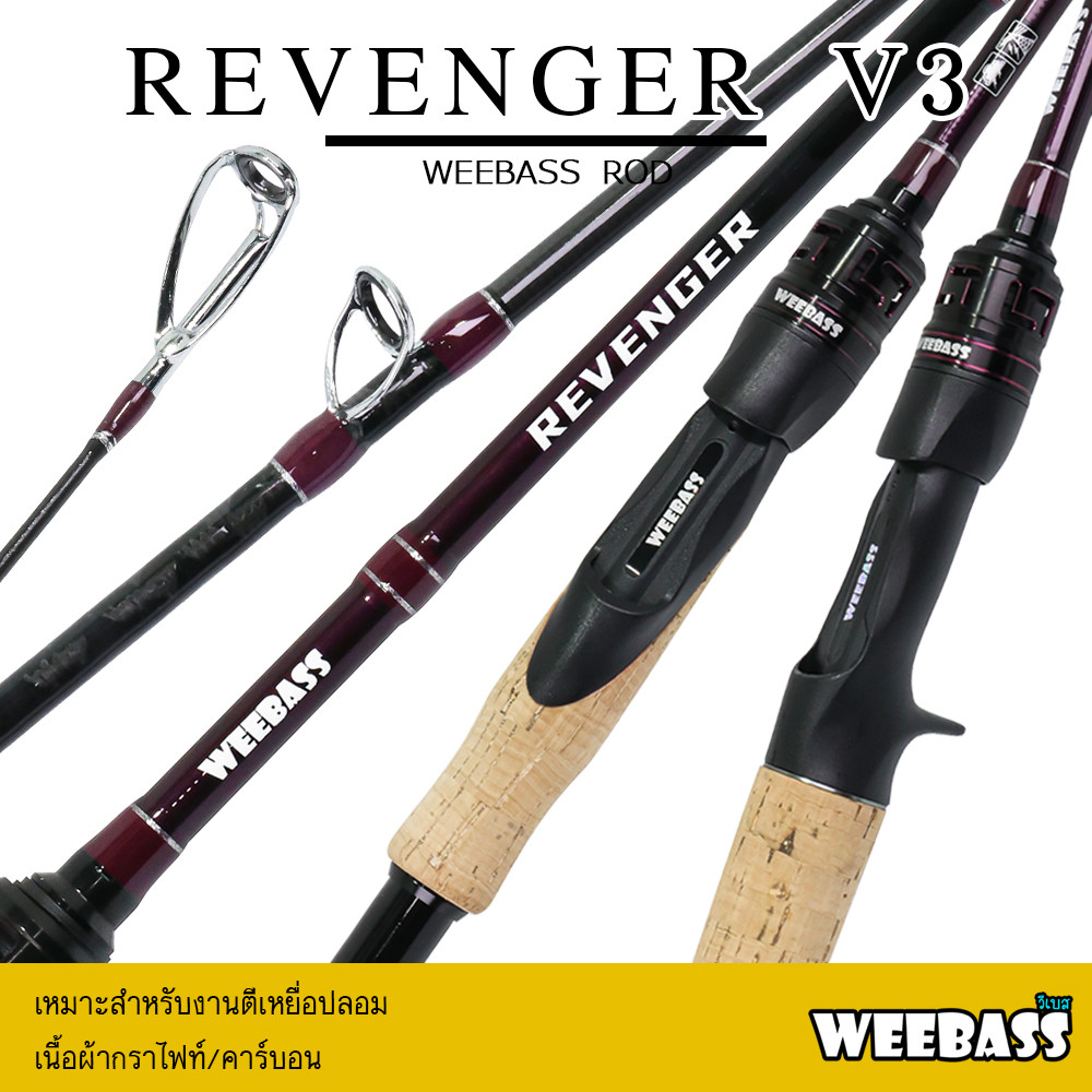 WEEBASS คัน - รุ่น REVENGER V3 คันตีเหยื่อปลอม คันเบ็ดตกปลา คันเบ็ด คันตีชะโด