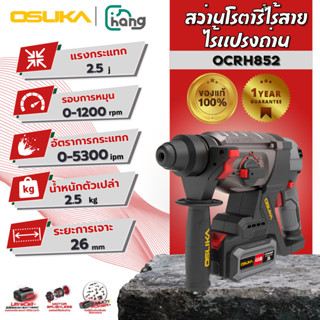 OSUKA สว่านโรตารี่ 20V ไร้สาย 3 ระบบ OCRH852-M1 พร้อมแบต 4.0…