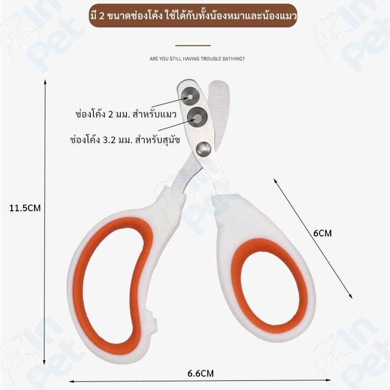 INPET กรรไกรตัดเล็บสัตว์เลี้ยง ปลอดภัย ช่องโค้ง 2 ขนาด ใช้ได้ทั้งน้องหมาน้องแมว ตัดคม ทนทาน