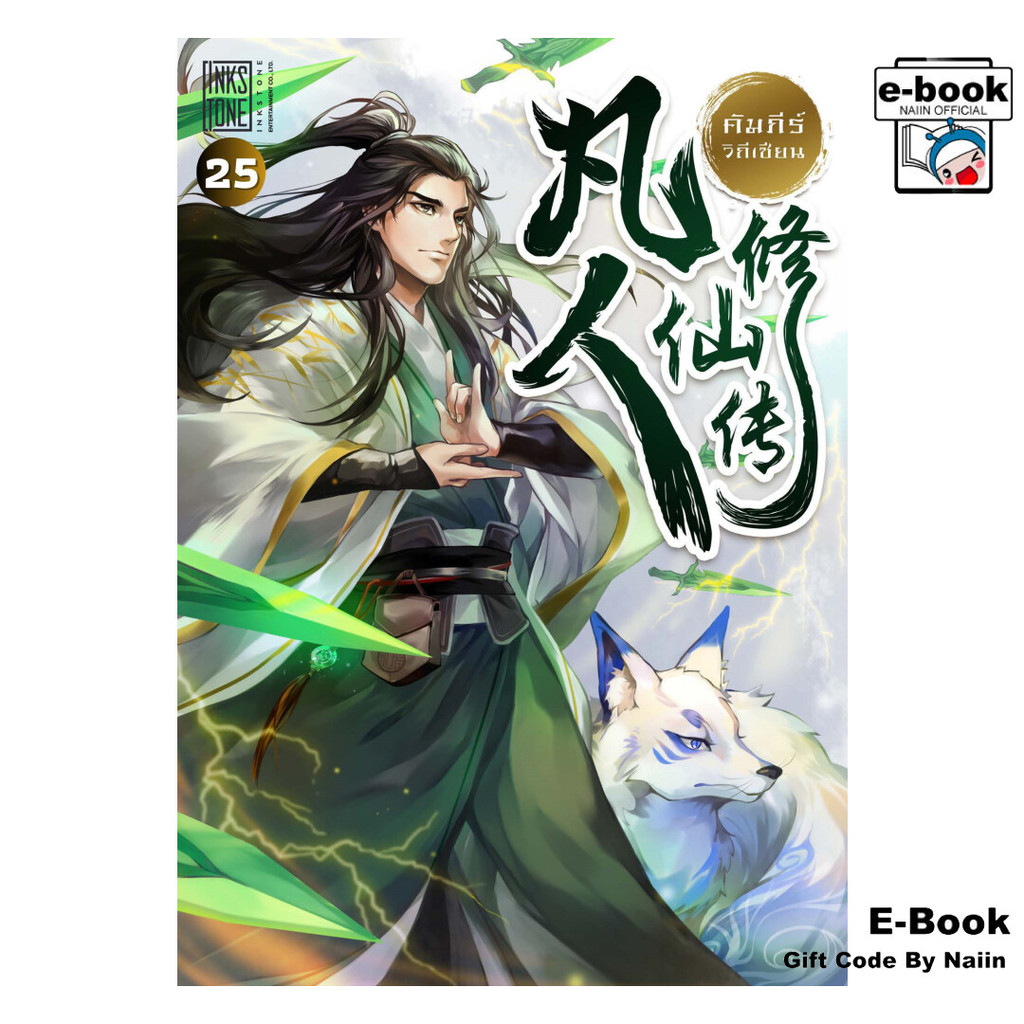 [E-Book Digital code] คัมภีร์วิถีเซียน เล่ม 25