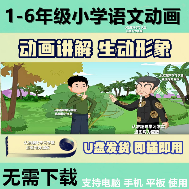 U Disk Elementary School Chinese Fun Animation Learning U Disk Reading Animation Learning Elementary