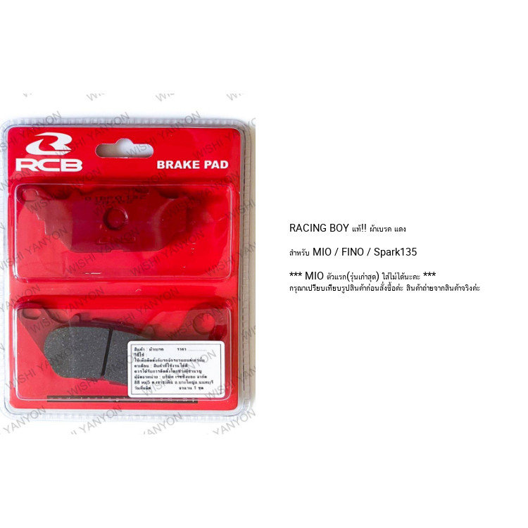 RACING BOY ผ้าเรค ดิสหน้า สำหรั Fino / Mio/ Spark135  ผ้าเรค RCB