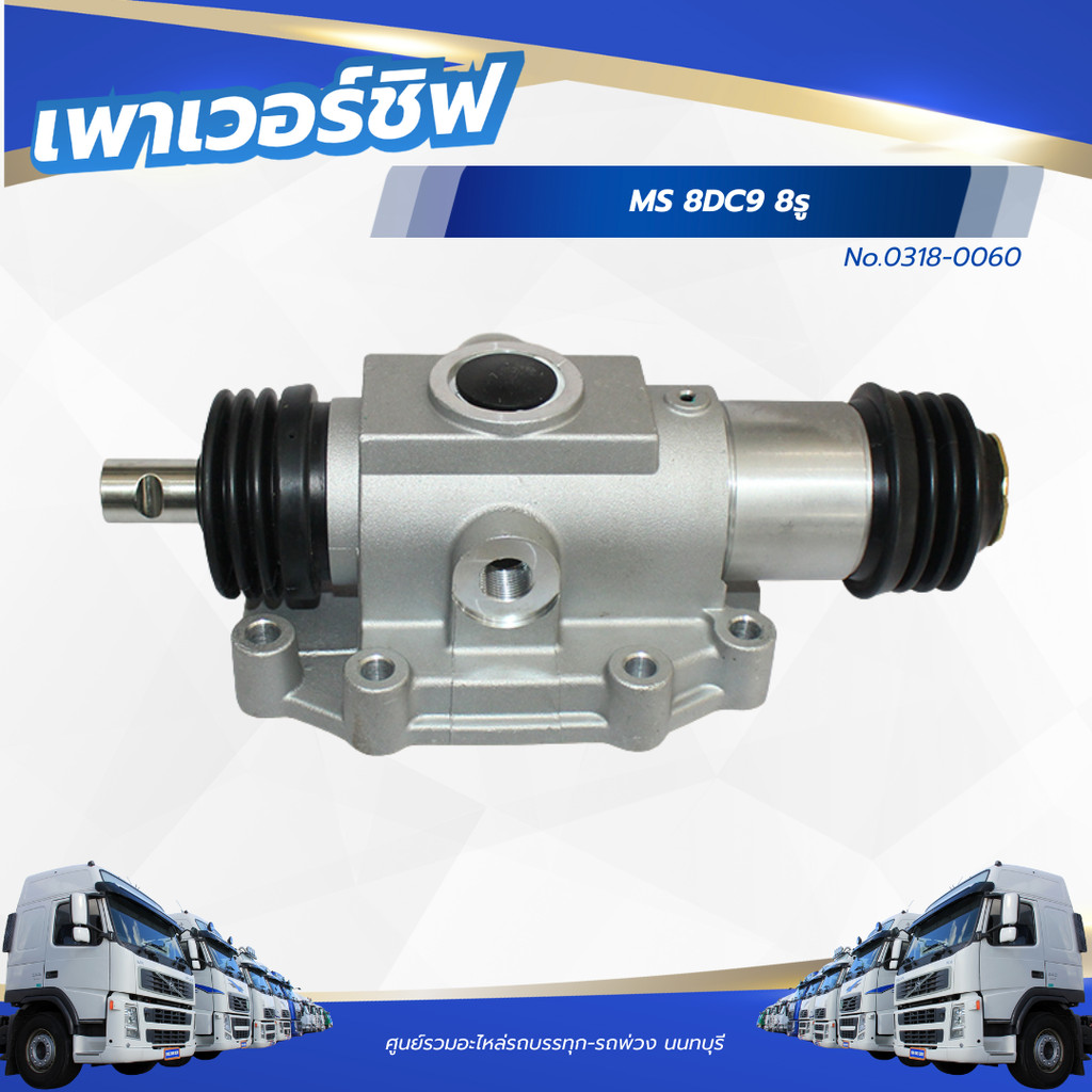 เพาเวอร์ชิฟ MS FUSO 8DC9 8รู แบรนด์ HNEC No.0318-0060