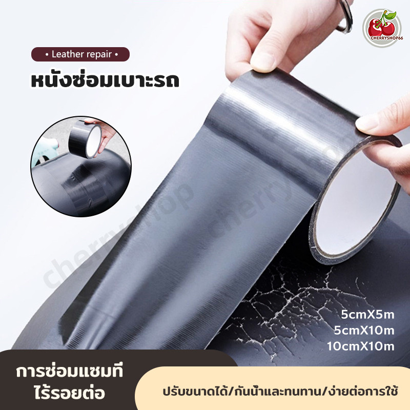 เทปหนังซ่อมเบาะ หนังซ่อมเบาะ หนังเทียมมีกาว หนังเทียม มีกาว กันน้ำหนา มีความหนืดสูง ไม่ขึ้นรา ดำ