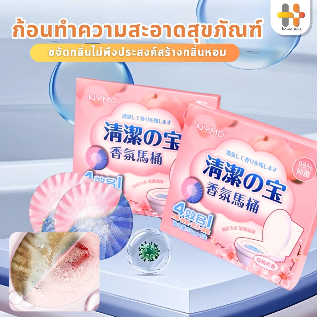【พร้อมส่งจากไทย】ที่ดับกลิ่นชักโครก น้ำยาดับกลิ่นชักโครก ล้างห้องน้ำ ขจัดคราบห้องน้ำได้ง่าย 50g*4ก้อน