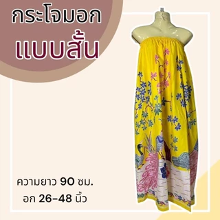 (5 ตัว 189) กระโจมอก ผ้าถุงอาบน้ำ เอวยางยืด อาบน้ำผู้ใหญ่ ผ้าไม่หดน้ำ สีไม่ตก สีสวยสด (W03)