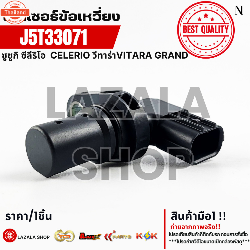 เซ็นเซอร์ข้อเหวี่ยง Suzuki Celerio Grand Vitara 2009-2013 J5T33071
