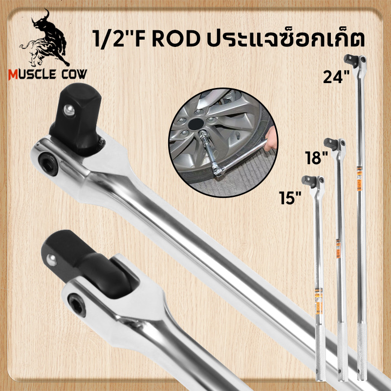 MUSCLE COW ด้ามบล็อก ด้ามขนแข็ง ขนาด 1/2”(4 หุน) ด้ามพับ ขอต่อบล็อก ด้ามบ๊อก มขนาดเลือก 15นิ้ว 18นิ้ว 24 นิ้ว