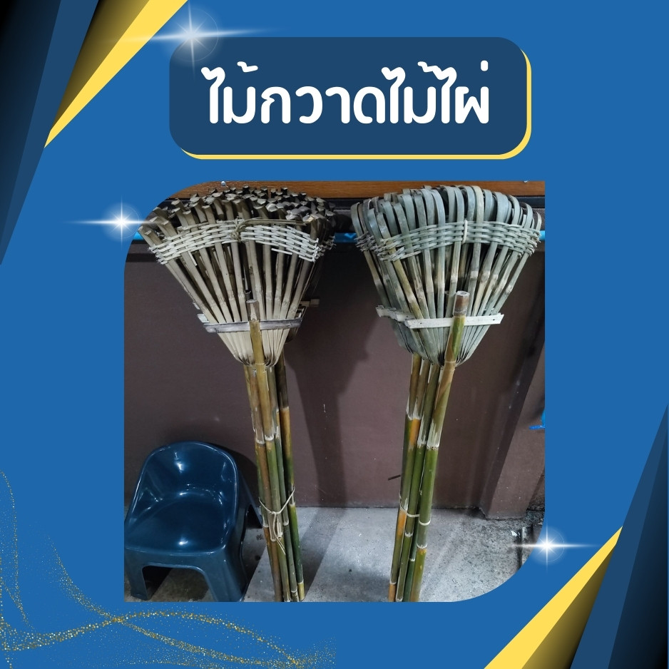 (1มัด10ชิ้น) ไม้กวาดไม้ไผ่ ไม้มือเสือ ทำจากไม้ไผ่ รมควันแล้ว ไม้กวาดมือเสืออย่างดี พร้อมส่ง ราคาถูก จัดส่งยกมัด