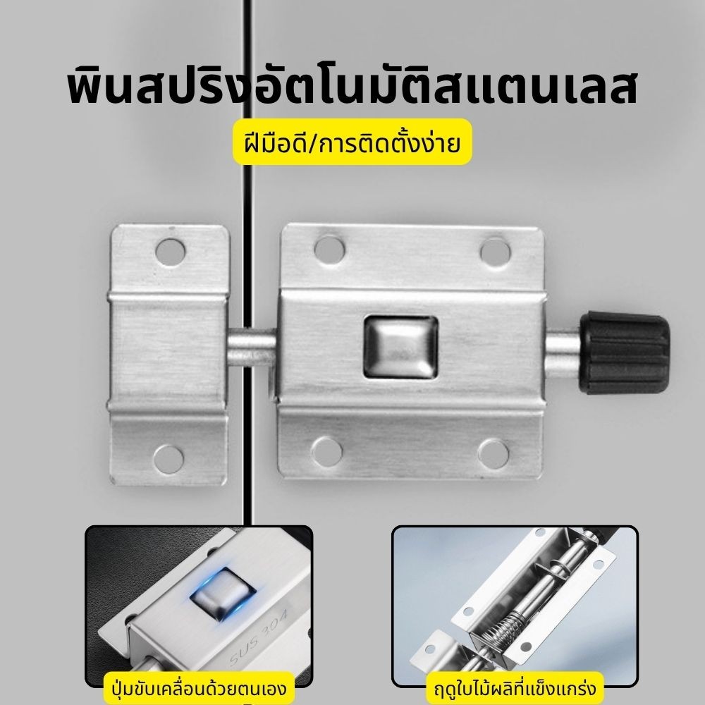 กลอนล็อกประตู สเตนเลส แบบสปริงอัตโนมัติ กันขโมย เพื่อความปลอดภัย