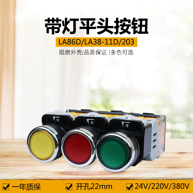 สวิตช์ปุ่มกดพร้อมไฟ LA86D/LA38-11D/203 24V220V380V สวิตช์สตาร์ท 22mm Self-Reset