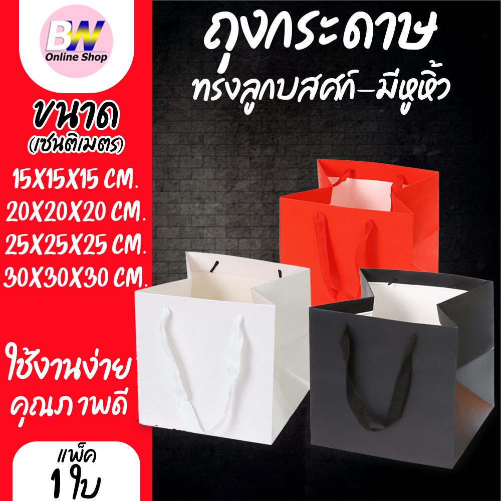 ถุงกระดาษทรงลูกบาศก์ มีหูหิ้ว ใส่ของขวัญ ใส่สินค้า ถุงพรีเมี่ยม (1 ใบ)