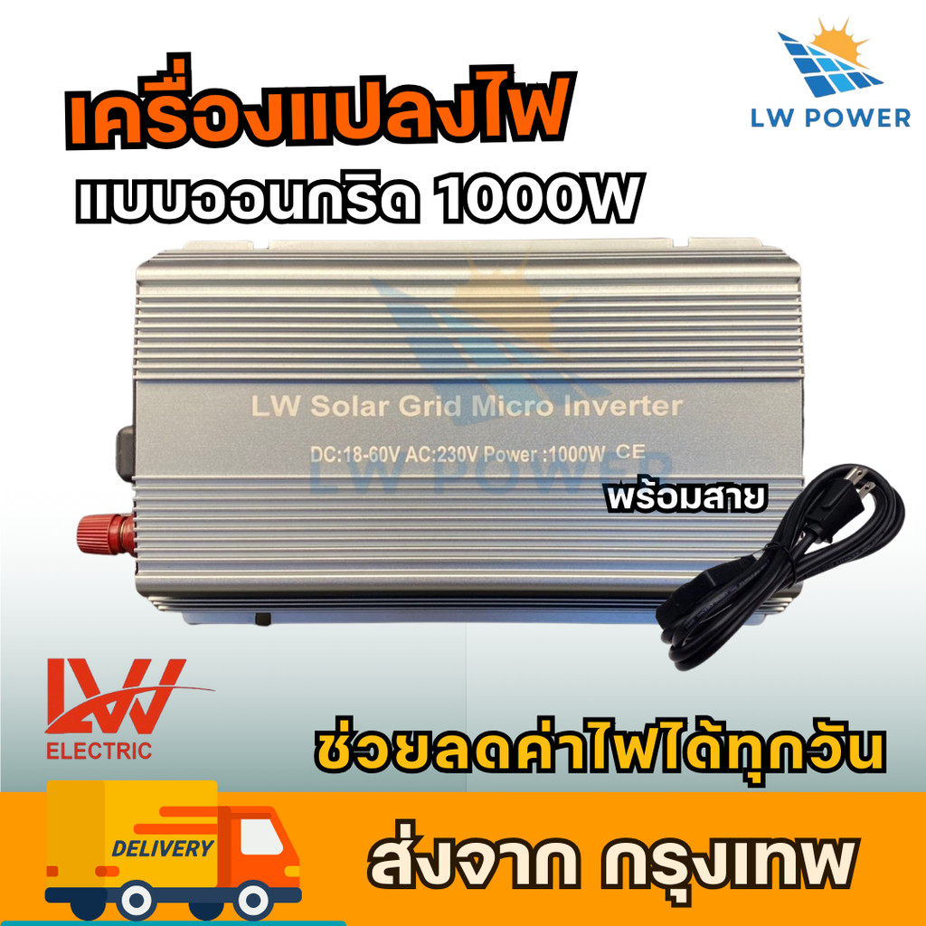 “LW  Micro Inverter Solar  On Grid  1000W รุ่นมี CT  กับไม่มีCT  สินค้าใช้งานง่าย สะดวก  สบาย ปลอดภัย  ส่งด่วนในประเทศ”