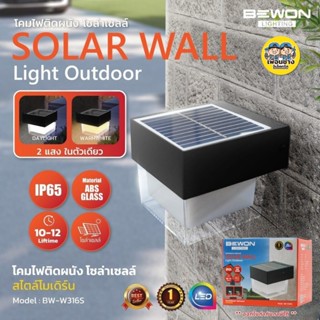 Bewon โคมไฟติดผนัง โซล่าเซล สี่เหลี่ยม 2 แสง ทรงสี่เหลี่ยม ส…