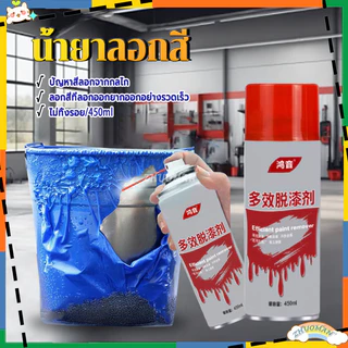 น้ำยาลอกสี น้ำยาลบสีพ่นท์รีมูฟเวอร์ ไร้สารพิษ ใช้กับทุกพื้นผิว 450 ML เคมีลอกสี สเปรย์ลอกสี สเปรย์น้ำยาลอกสี