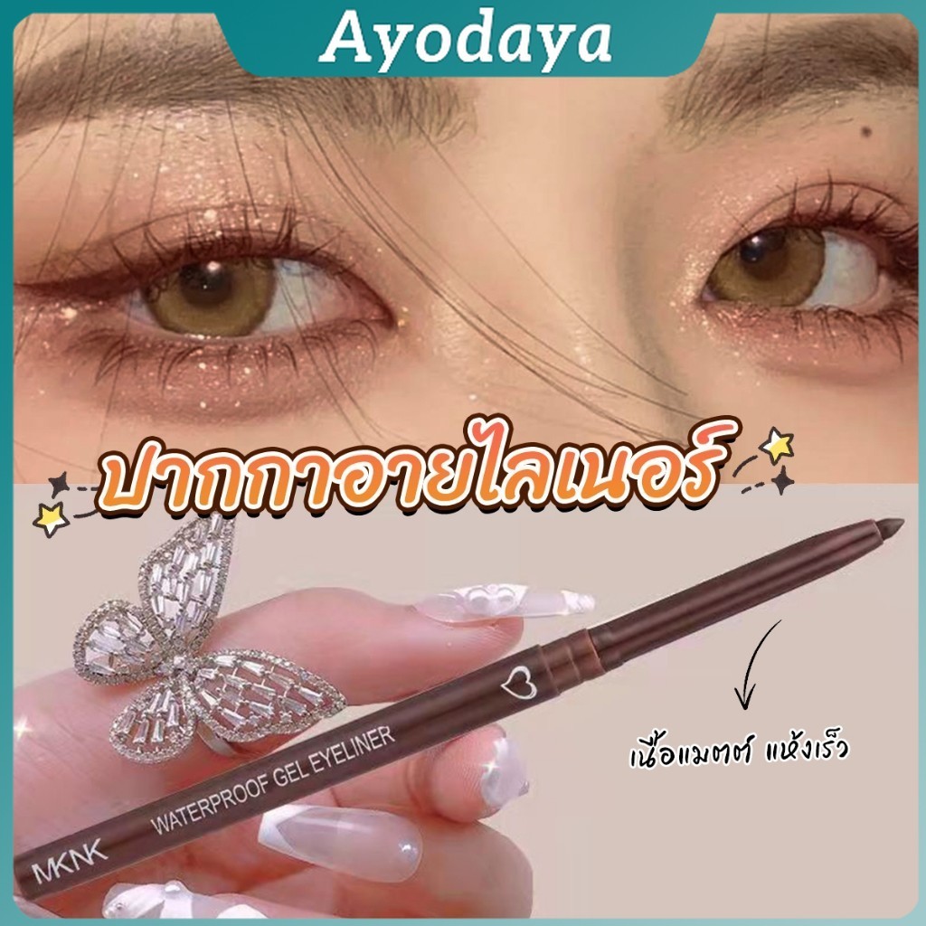 Ayo อายไลเนอร์ กันน้ํา ติดทนนาน ไม่เลอะ เรียบลื่น Lasting Eyeliner