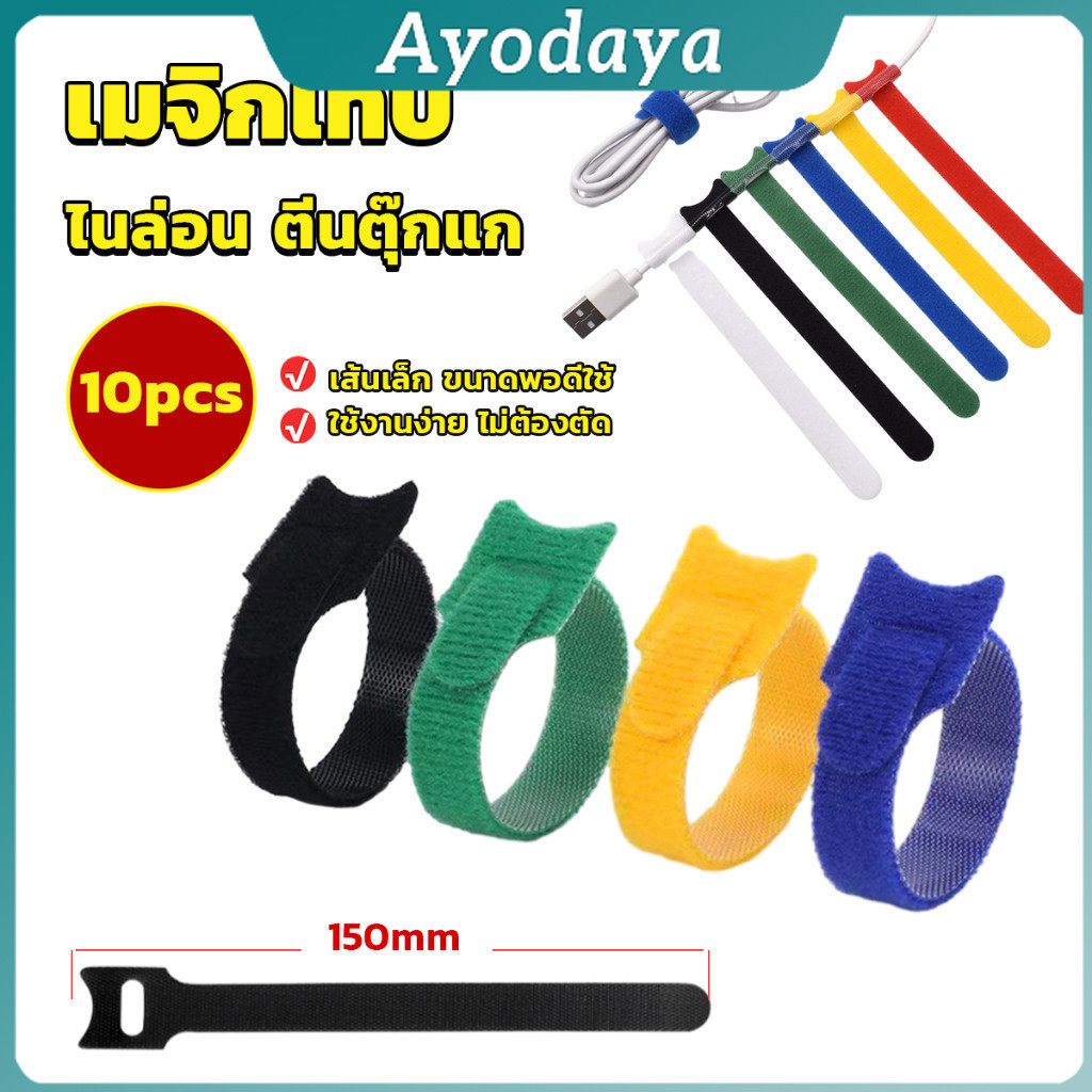 Ayo เทปตีนตุ๊กแก ที่รัดสายชาร์จ 10 Pcs Magic Tape