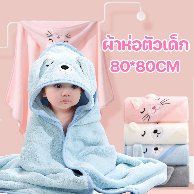 COD ผ้าขนหนูอาบน้ําเด็ก80*80CM ชุดอาบน้ําเด็ก นําหมวกมาด้วย กํามะหยี่ปะการัง ดูดซึมน้ําได้ดี