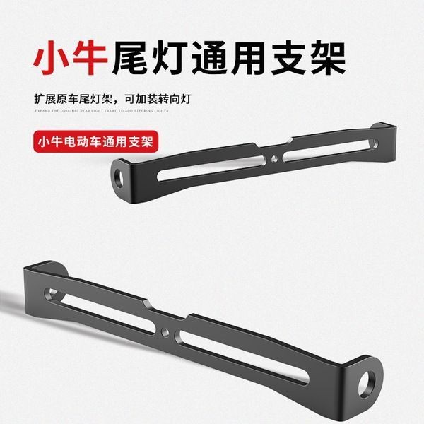 ลูกวัว UQI/U + B ดัดแปลงซ้ายขวาเลี้ยว 009 รถยนต์ไฟฟ้าการติดตั้งสากลไฟท้ายด้านหลังวงเล็บกรอบยึด QF4G