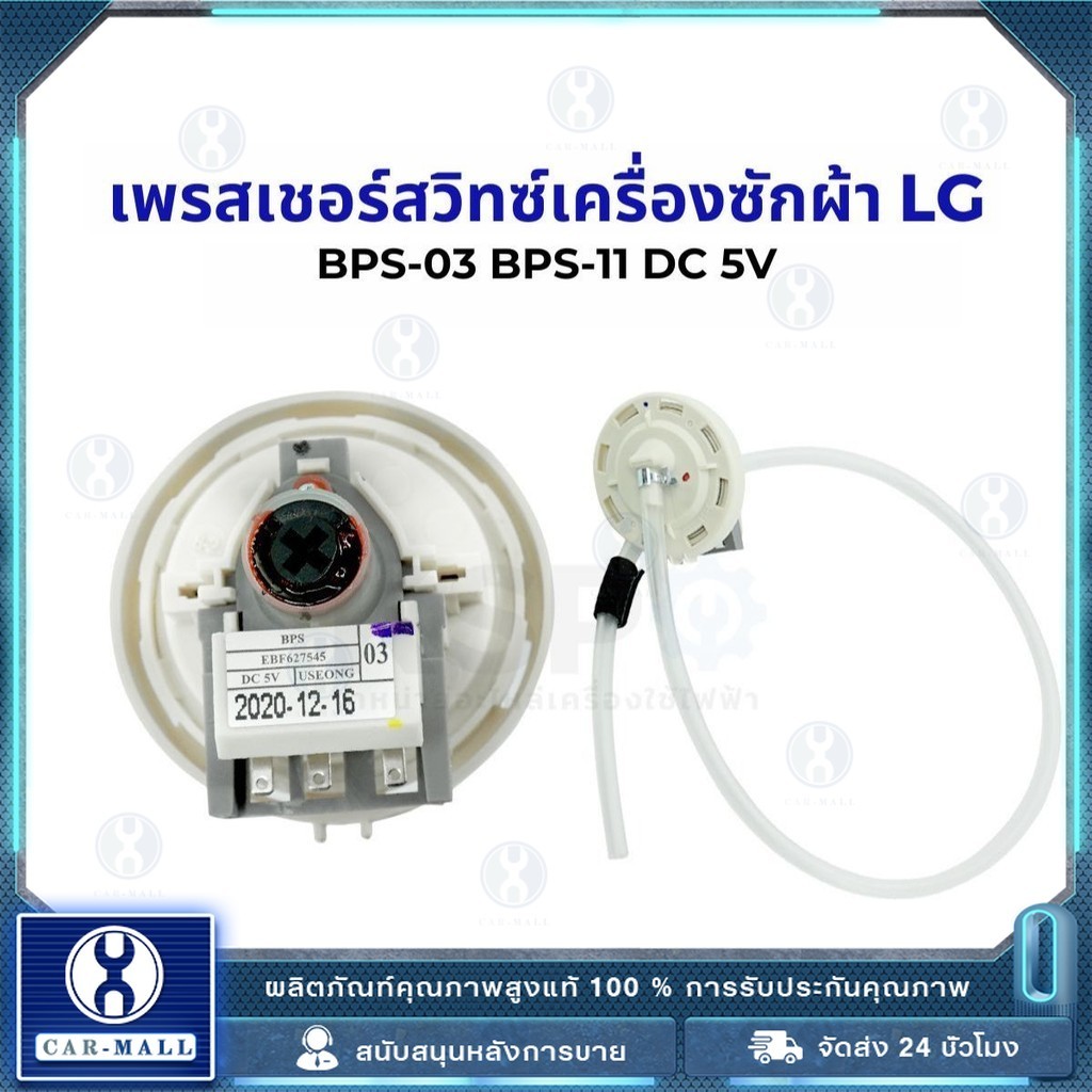 เพรซเชอร์สวิทซ์ เครื่องซักผ้า LG แอลจี BPS-03 BPS-11 DC 5V อะไหล่เครื่องซักผ้า