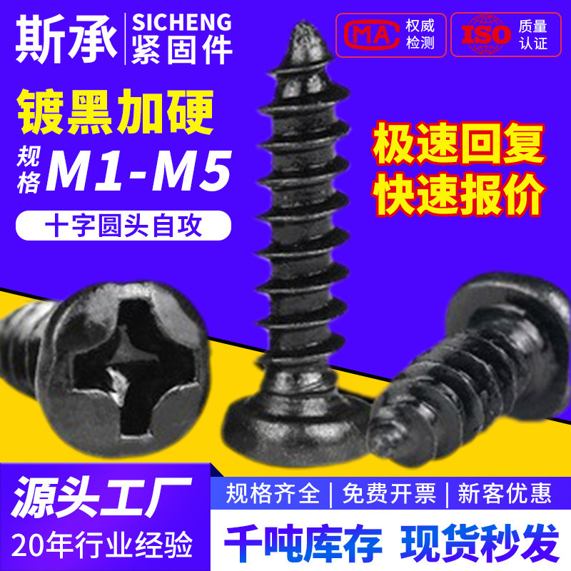 Hardened PA ชุบสีดํา Pan หัวรอบหัว Phillips Self-Tpping สกรูขยายอิเล็กทรอนิกส์ไม้สกรู m1M2M3M3.5M4