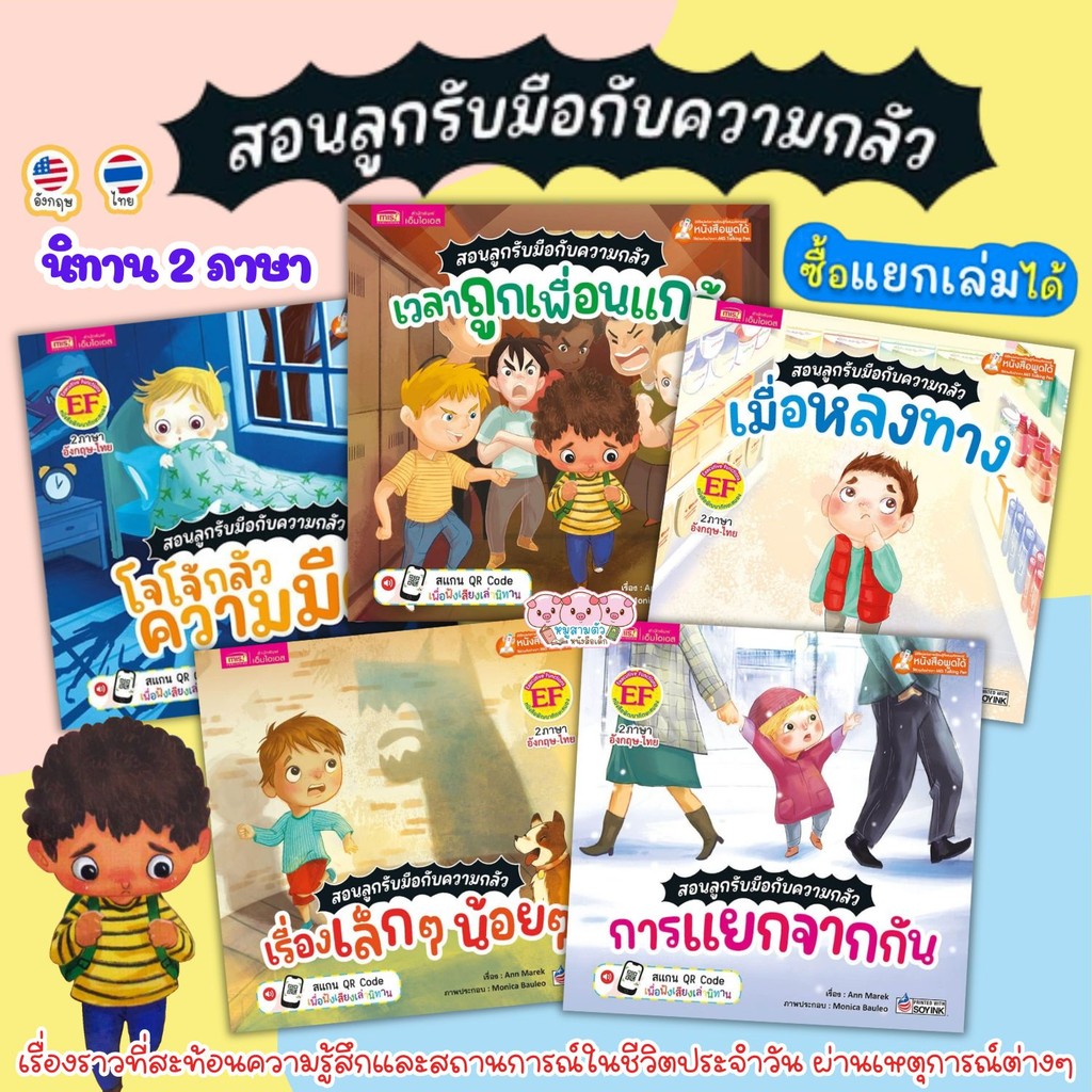 นิทาน สอนลูกรับมือกับความกลัว โจโจ้กลัวความมืด เรื่องเล็กๆน้อยๆ เวลาถูกเพื่อนแกล้ง เมื่อหลงทาง การแยกจากกัน หนังสือเด็ก