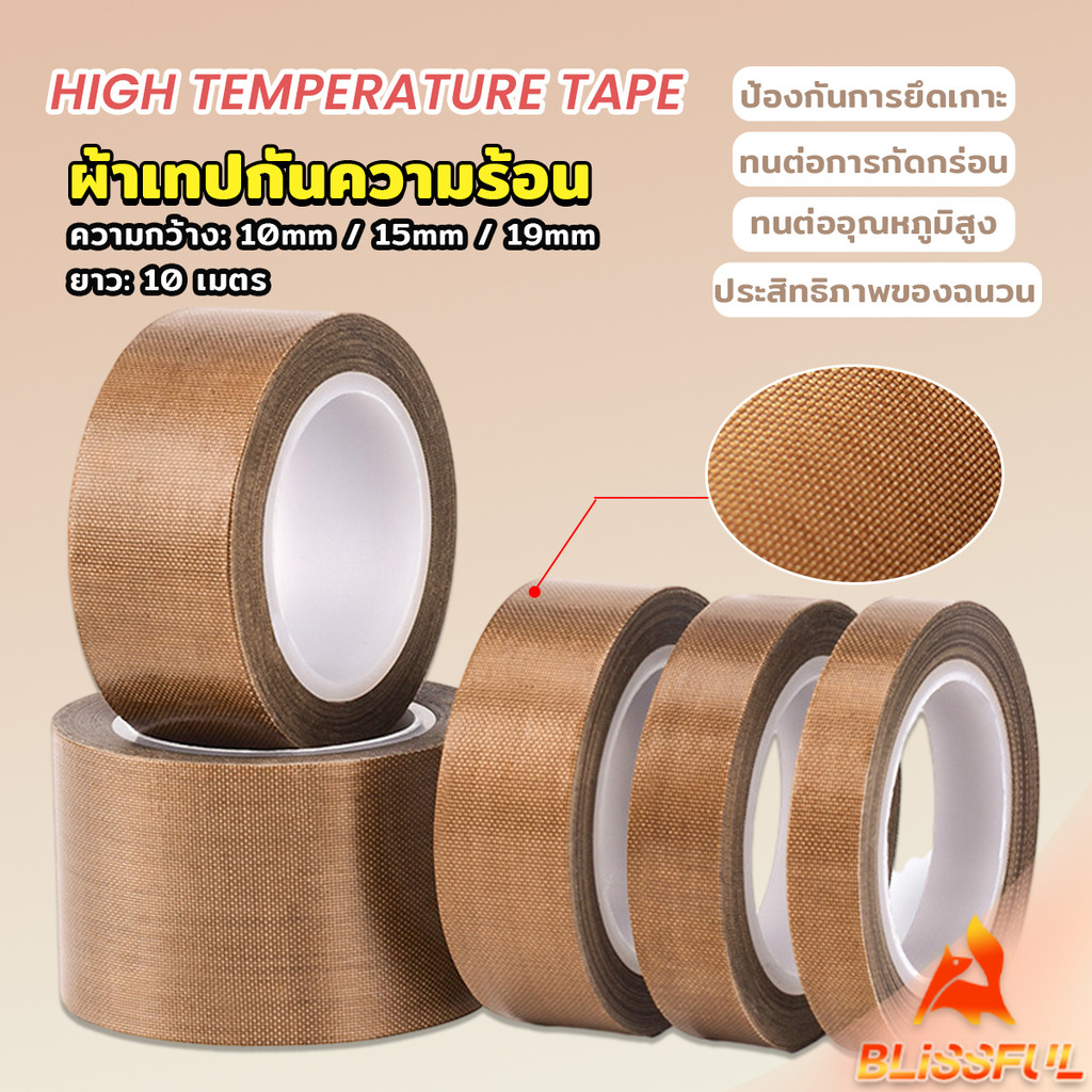 B.F ผ้าเทปกันความร้อน สำหรับเครื่องซีล มีกาวในตัว ยาว10เมตร ความหนา 0.13mm High Temperature Tape